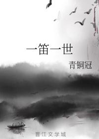 一笛一世