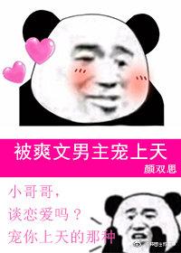 被爽文男主宠上天
