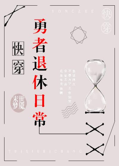 [综]勇者退休日常