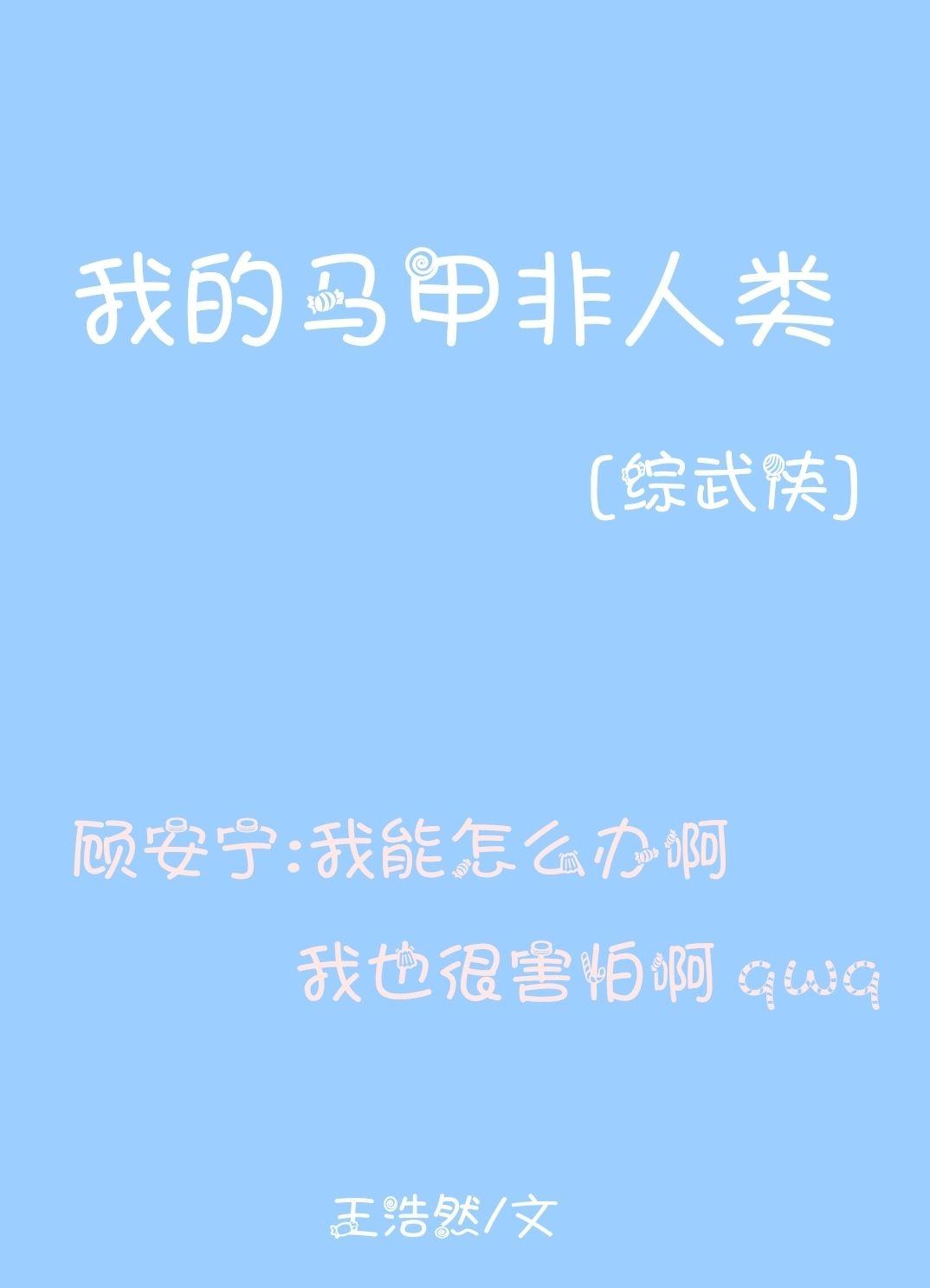 我的马甲非人类[综武侠]