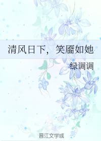 清风日下，笑靥如她