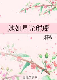 她如星光璀璨
