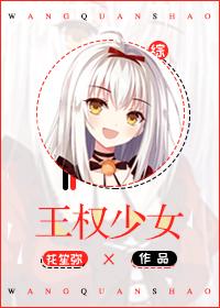 王权少女[综]