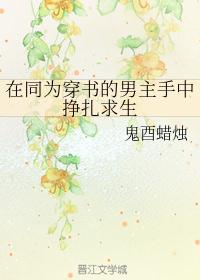 在同为穿书的男主手中挣扎求生