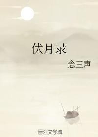 伏月录
