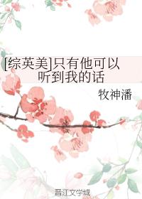 [综英美]只有他可以听到我的话