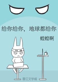 给你给你，地球都给你