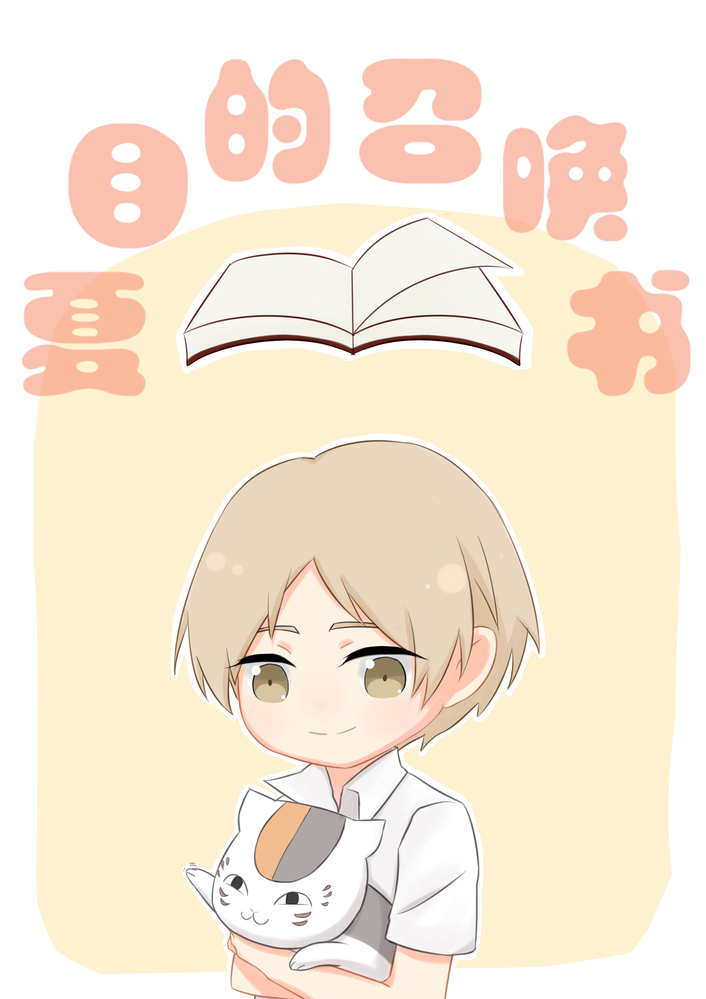 [综]夏目的召唤书