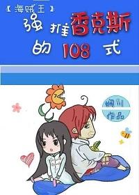 [海贼]强推香克斯的一百零八式