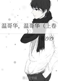 温哥华，温哥华（上卷）