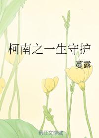 柯南之一生守护