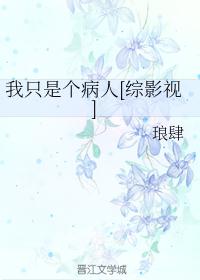 我只是个病人［综影视］