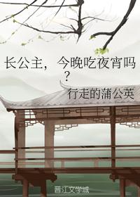 长公主，今晚吃夜宵吗？