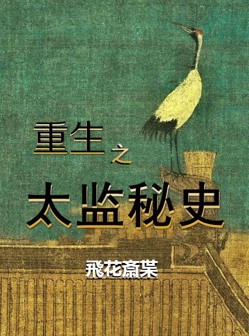 穿越之太监秘史