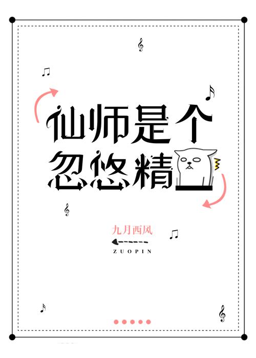 仙师是个忽悠精