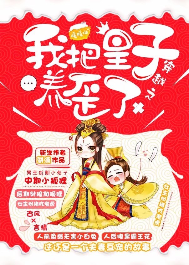 我把皇子养歪了