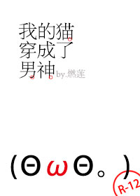 我的猫穿成了男神