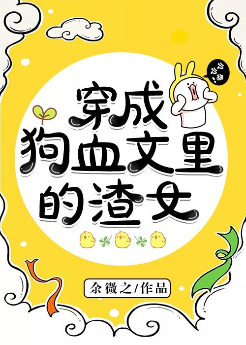穿进狗血文成了万人迷[穿书]