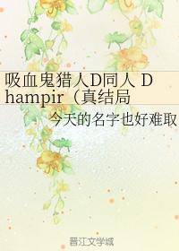 吸血鬼猎人D同人 Dhampir（真结局已出，海量番外施工中）