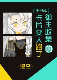 御主收集的卡片变人跑了！