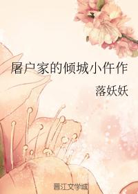 屠户家的倾城小仵作