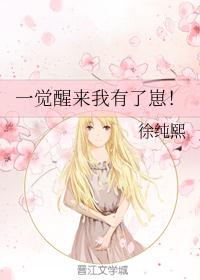 一觉醒来我有了崽！