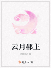 云月郡主
