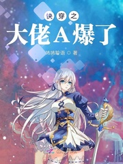 快穿之大佬A爆了