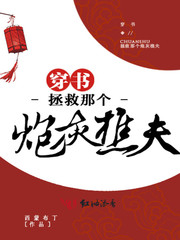 穿书拯救那个炮灰樵夫