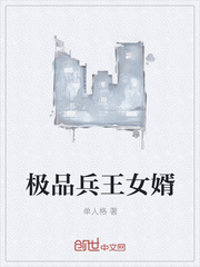极品兵王女婿