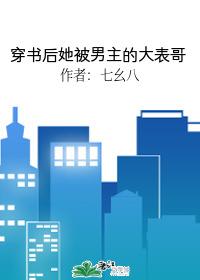 穿书后她被男主的大表哥