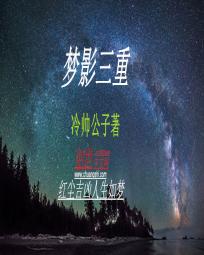 梦影三重