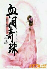情锁之血泪奇珠