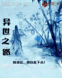 異世之路
