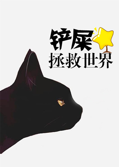 铲屎是个危险职业