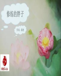 修炼只因吃不胖