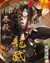 春秋如龙武