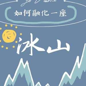 如何融化一座冰山