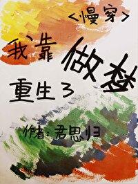 我靠做梦重生了（慢穿）