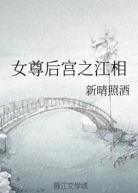 女尊后宫之江相