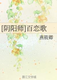 [阴阳师]百恋歌