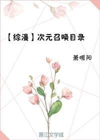 [综漫]次元召唤目录