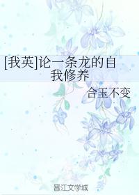 [我英]论一条龙的自我修养