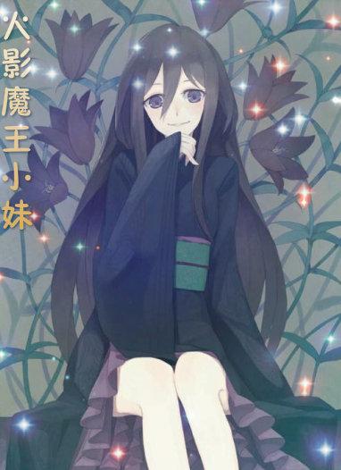 [火影]魔王小妹