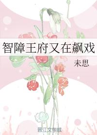 智障王府又在飙戏