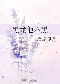 黑龙他不黑
