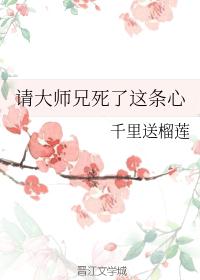 请大师兄死了这条心