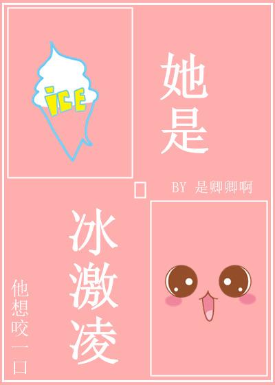 她是冰激凌