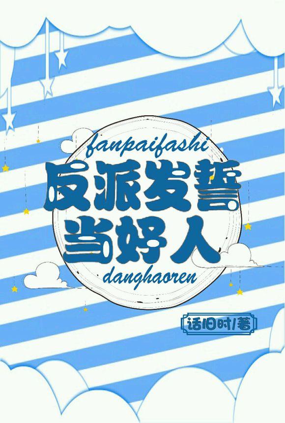 反派发誓当好人