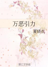 万恶引力